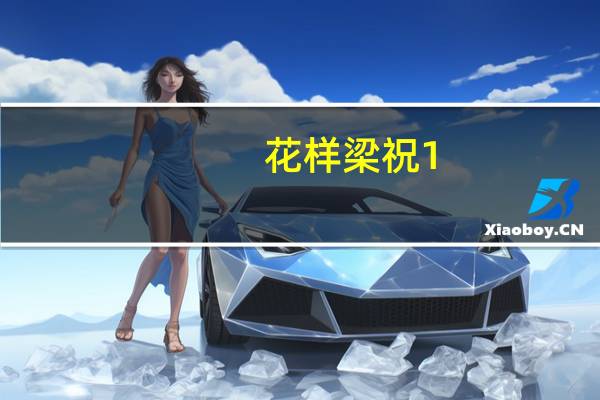 花样梁祝1-2(关于花样梁祝1-2简述)