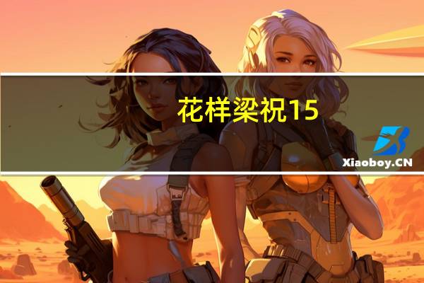 花样梁祝15(关于花样梁祝15简述)