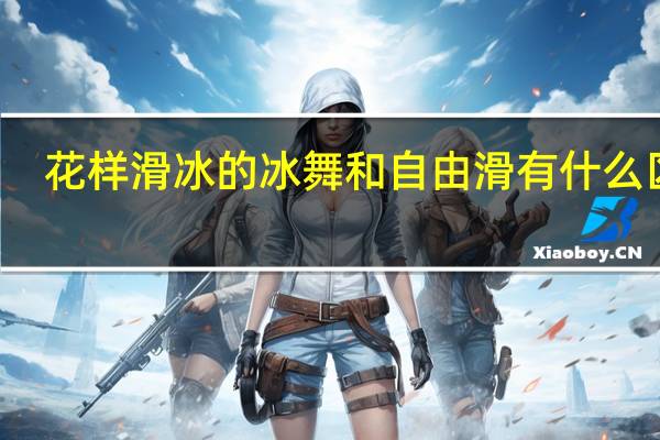 花样滑冰的冰舞和自由滑有什么区别