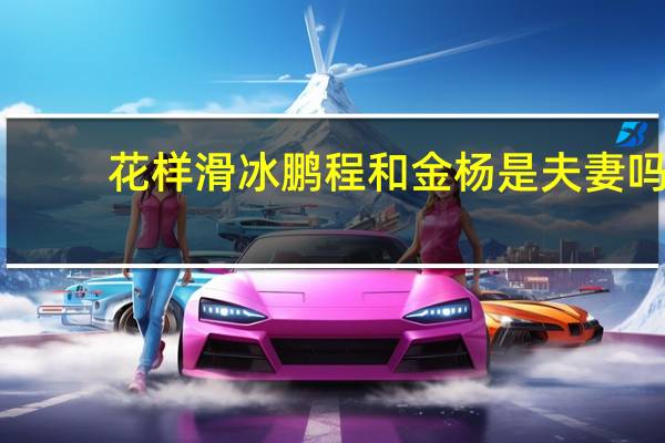 花样滑冰鹏程和金杨是夫妻吗