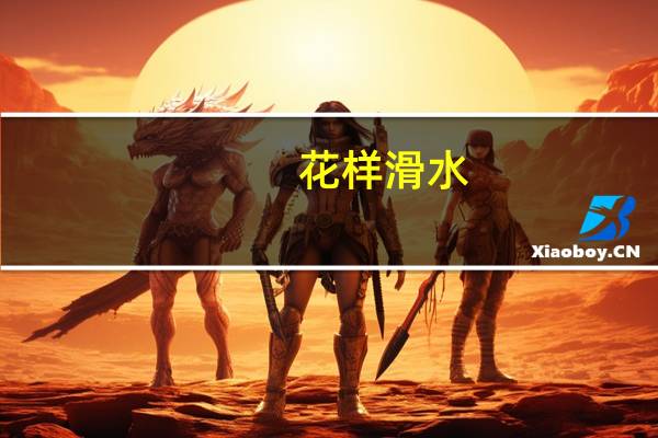 花样滑水(关于花样滑水简述)