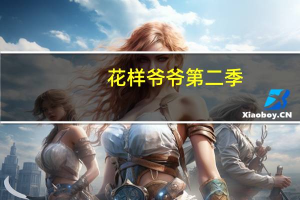 花样爷爷第二季(关于花样爷爷第二季简述)