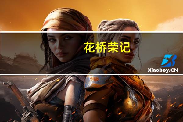 花桥荣记(关于花桥荣记简述)