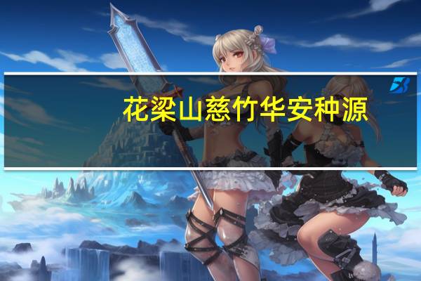 花梁山慈竹华安种源(关于花梁山慈竹华安种源简述)