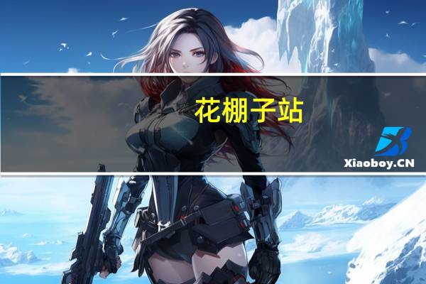 花棚子站(关于花棚子站简述)
