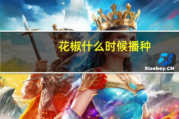 花椒什么时候播种