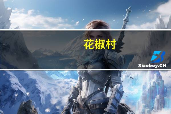 花椒村(关于花椒村简述)