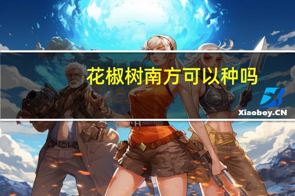 花椒树南方可以种吗