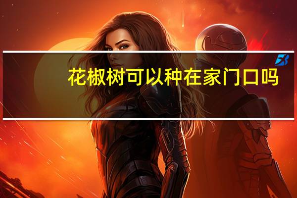 花椒树可以种在家门口吗