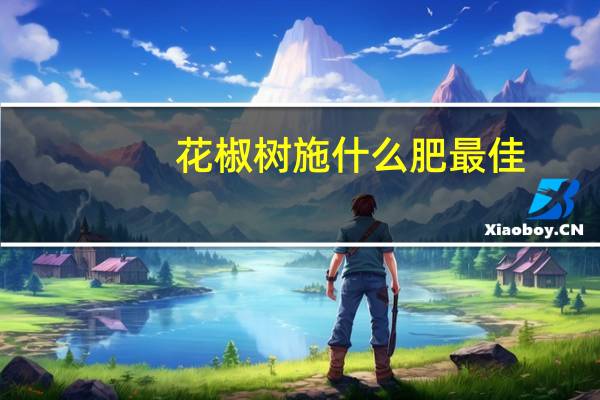 花椒树施什么肥最佳