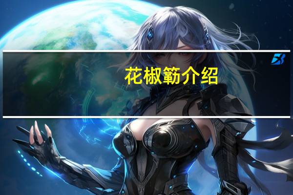 花椒簕介绍