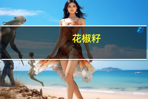 花椒籽(关于花椒籽简述)