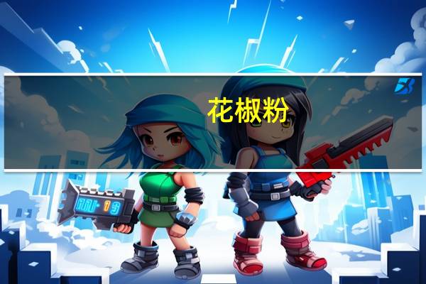 花椒粉(关于花椒粉简述)