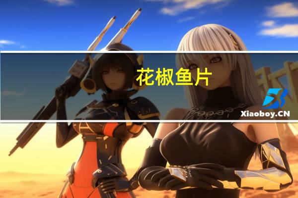 花椒鱼片(关于花椒鱼片简述)