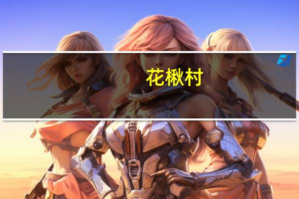 花楸村(关于花楸村简述)