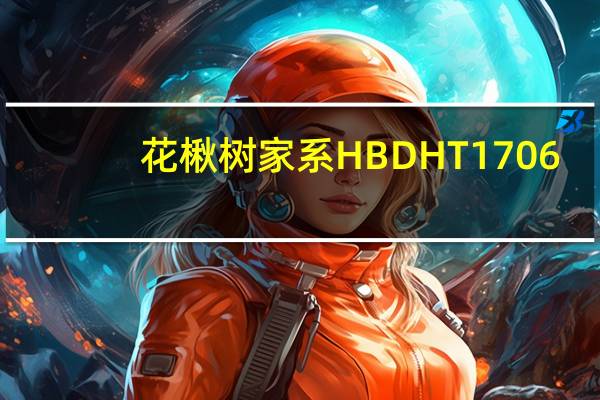 花楸树家系HBDHT1706(关于花楸树家系HBDHT1706简述)