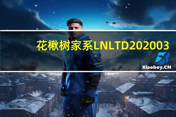 花楸树家系LNLTD202003(关于花楸树家系LNLTD202003简述)