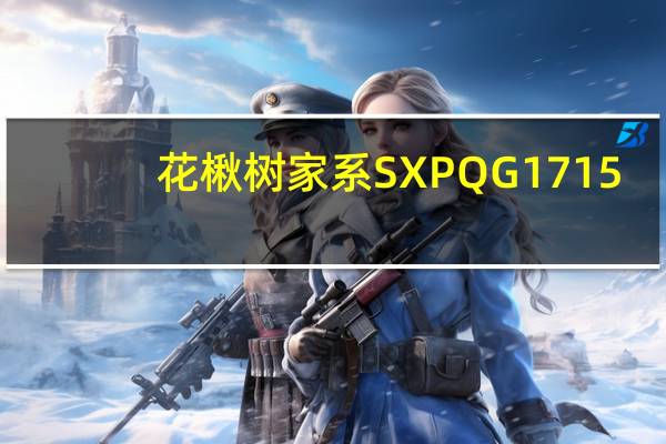 花楸树家系SXPQG1715(关于花楸树家系SXPQG1715简述)