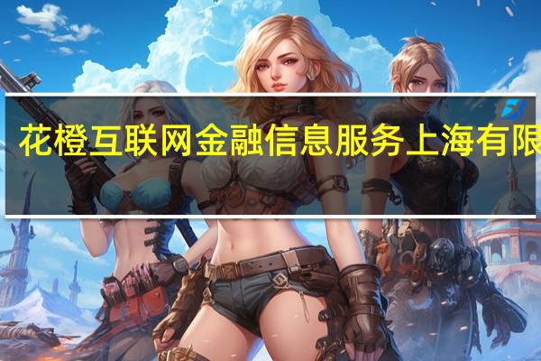 花橙互联网金融信息服务 上海有限公司(关于花橙互联网金融信息服务 上海有限公司简述)