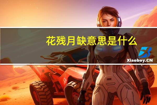 花残月缺意思是什么