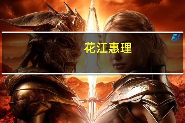 花江惠理(关于花江惠理简述)