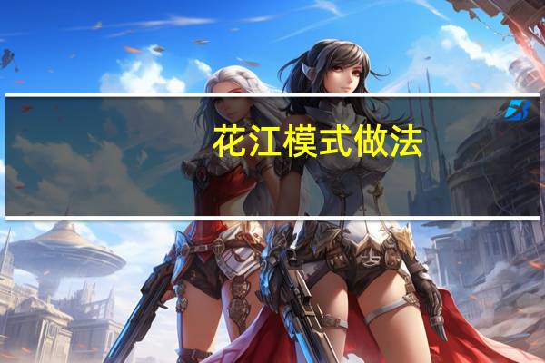 花江模式做法