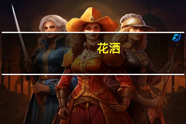 花洒(关于花洒简述)