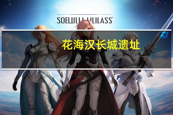 花海汉长城遗址(关于花海汉长城遗址简述)