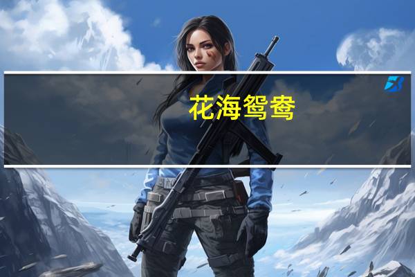 花海鸳鸯(关于花海鸳鸯简述)