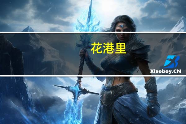 花港里(关于花港里简述)