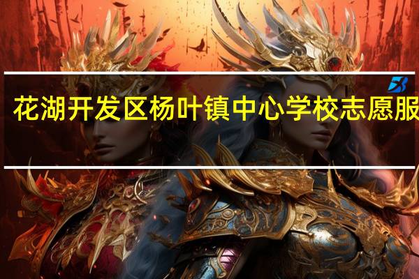 花湖开发区杨叶镇中心学校志愿服务队(关于花湖开发区杨叶镇中心学校志愿服务队简述)