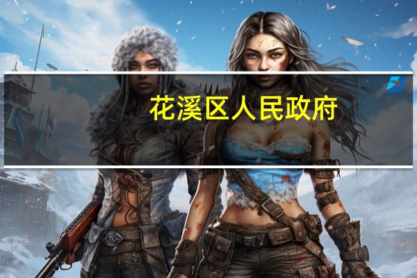 花溪区人民政府(关于花溪区人民政府简述)