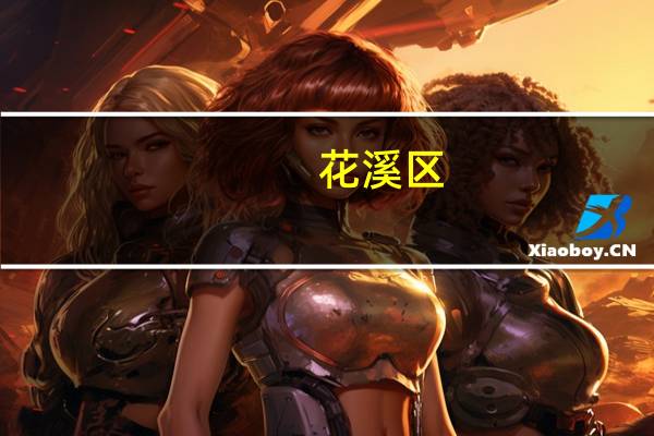 花溪区(关于花溪区简述)