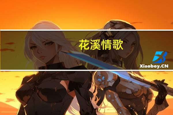 花溪情歌(关于花溪情歌简述)