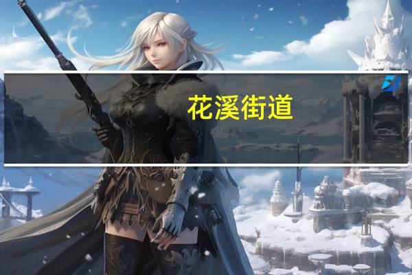花溪街道(关于花溪街道简述)