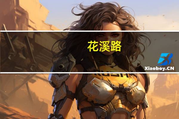 花溪路(关于花溪路简述)