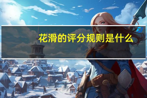 花滑的评分规则是什么