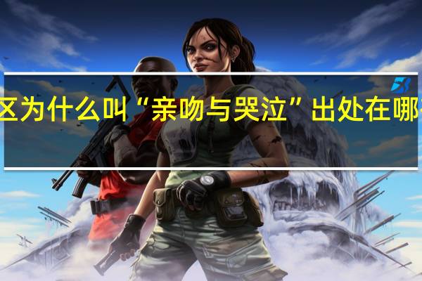 花滑等分区为什么叫“亲吻与哭泣” 出处在哪有什么特殊寓意