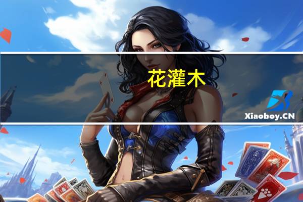 花灌木(关于花灌木简述)