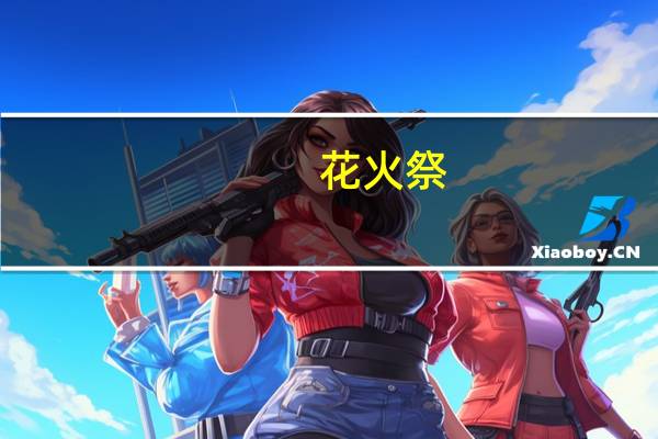 花火祭(关于花火祭简述)