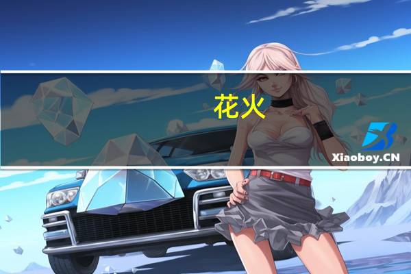 花火:我们是天空运行的星(关于花火:我们是天空运行的星简述)