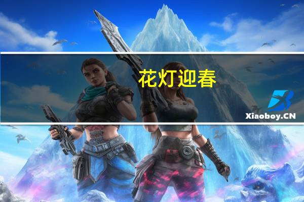 花灯迎春(关于花灯迎春简述)