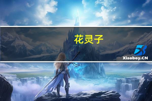 花灵子(关于花灵子简述)