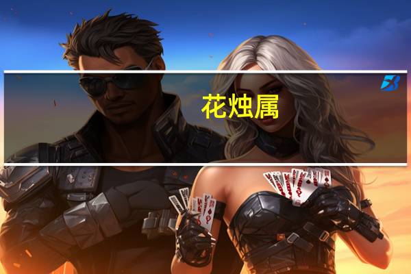 花烛属(关于花烛属简述)