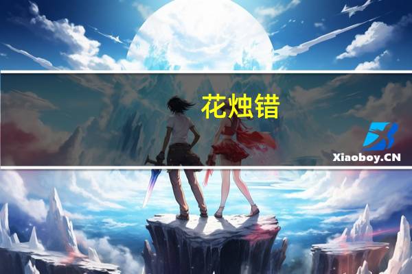 花烛错(关于花烛错简述)