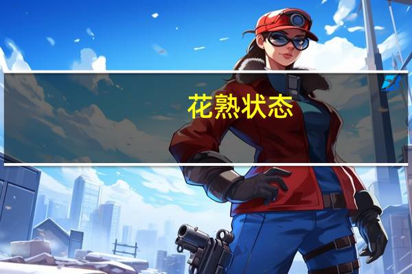 花熟状态(关于花熟状态简述)
