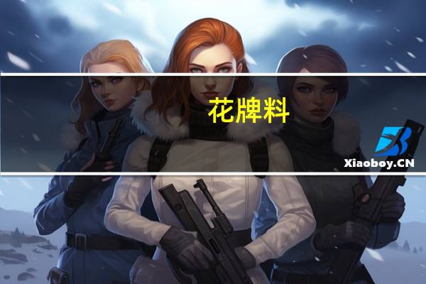 花牌料(关于花牌料简述)