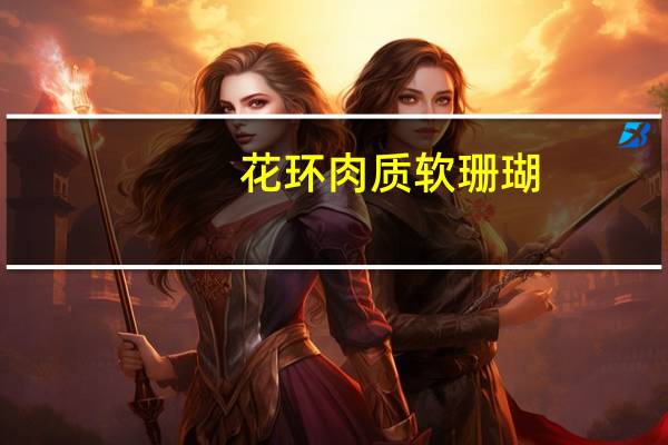 花环肉质软珊瑚(关于花环肉质软珊瑚简述)