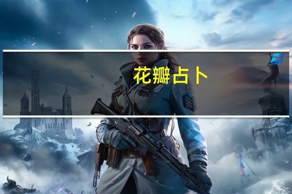 花瓣占卜(关于花瓣占卜简述)