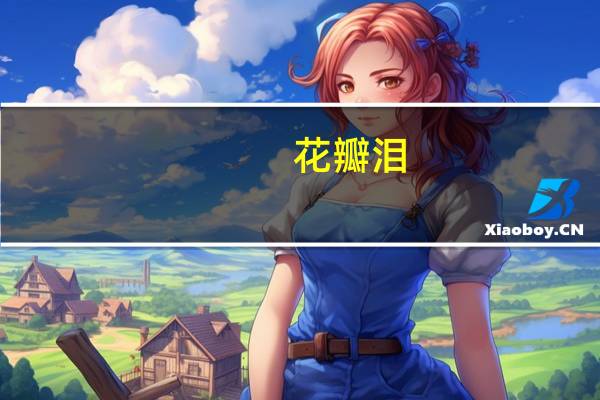 花瓣泪(关于花瓣泪简述)